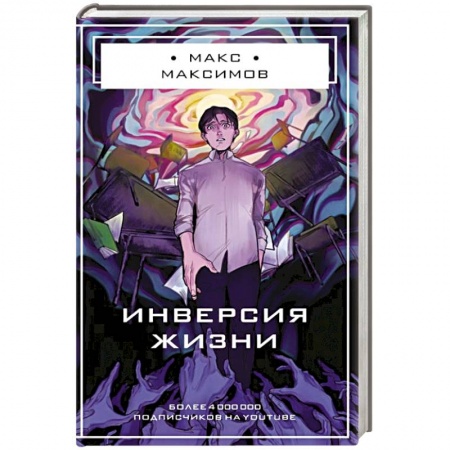 Фантастика, фэнтези, книга Инверсия жизни