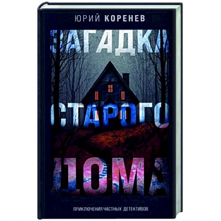 Детективы, триллеры, книга Загадка старого дома. Приключения частных детективов