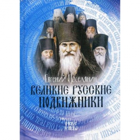 Православие, книга Великие русские подвижники