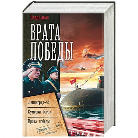 книга Врата Победы с доставкой по Франции Фантастика, фэнтези, книга Врата Победы