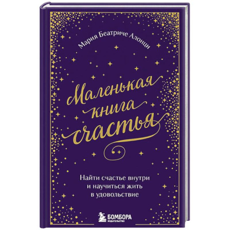 Классика, современная литература, книга Маленькая книга счастья. Найти счастье внутри и научиться жить в удовольствие
