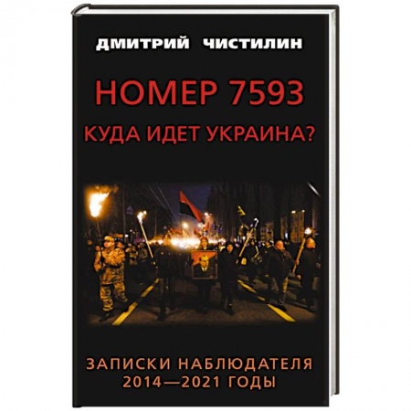 Публицистика, книга Номер 7593. Куда идет Украина? Записки наблюдателя. 2014 - 2021 годы