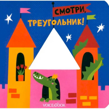 Дошкольникам, книга Смотри, треугольник!