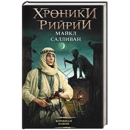 Фантастика, фэнтези, книга Коронная башня