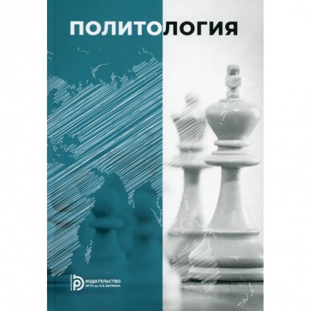 Общественные и гуманитарные науки, книга Политология