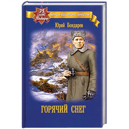 Историческая художественная проза, книга Горячий снег