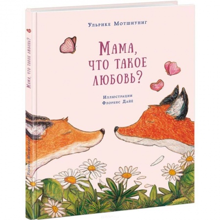Книги, книга Мама, что такое любовь?