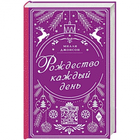 Любовный роман, книга Рождество каждый день