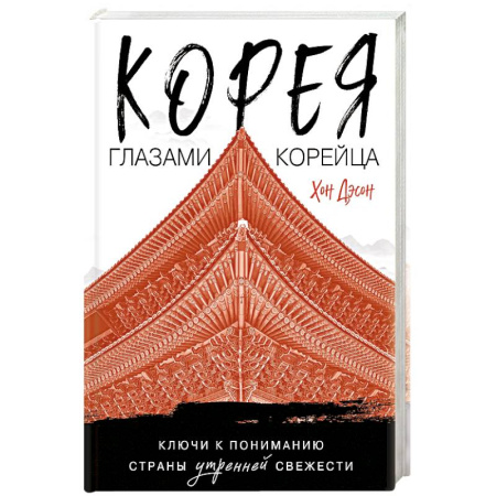 Всемирная история, книга Корея глазами корейца. Ключи к пониманию Страны утренней свежести