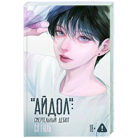 Классика, современная литература, книга 'Айдол': смертельный дебют