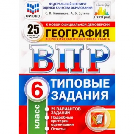 Школьникам и абитуриентам, книга ВПР ФИОКО География 6кл. 25 вар. ТЗ