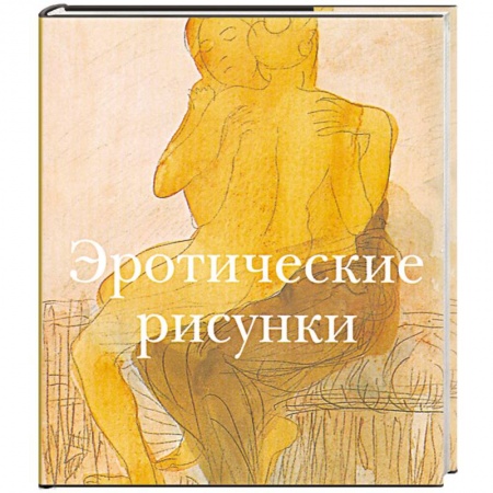 Книги, книга Эротические рисунки
