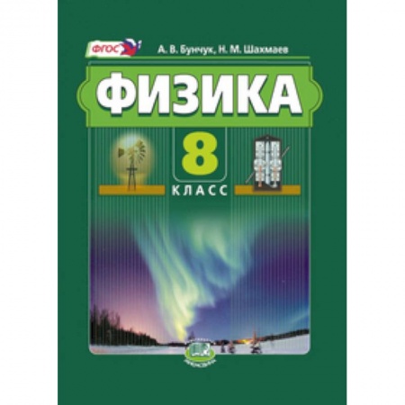 Книги, книга Физика. 8 класс. Учебник. В 2-х частях