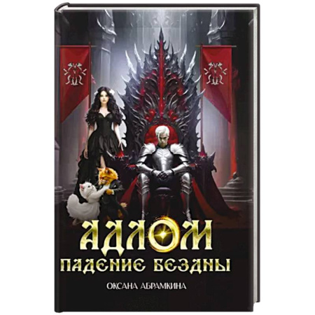 Фантастика, фэнтези, книга АДЛОМ Падение бездны