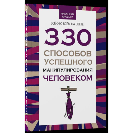 Общественные и гуманитарные науки, книга 330 способов успешного манипулирования человеком