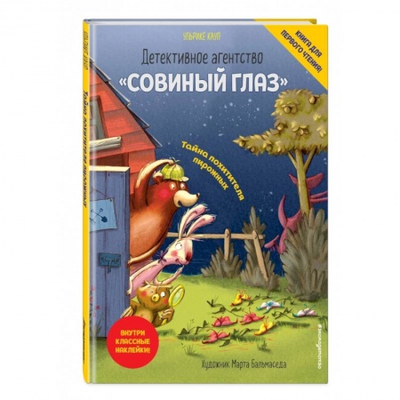 Досуг, творчество и кулинария, книга Детективное агентство «Совиный глаз». Тайна похитителя пирожных