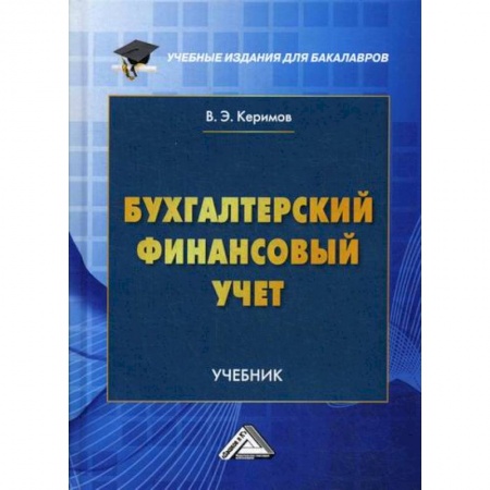 Бухгалтерия. Налоги. Аудит, книга Бухгалтерский финансовый учет