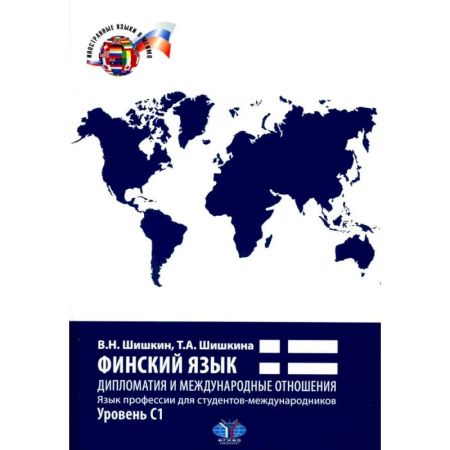 Изучение языков, книга Финский язык. Дипломатия и международные отношения. Язык профессии для студентов-международников: Учебное пособие: уровень С1