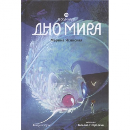 Проза для детей, книга Восьмирье. Дно мира. Книга 4