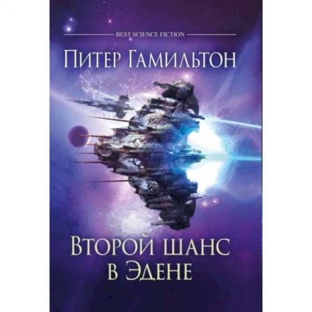 Фантастика, фэнтези, книга Второй шанс в Эдене