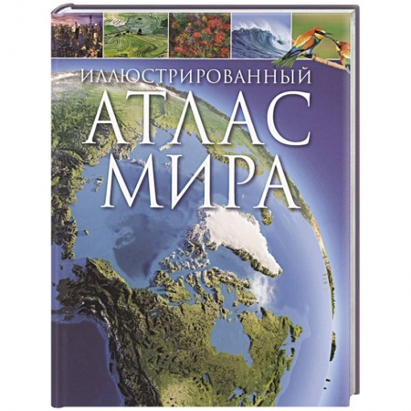 Познавательная литература, книга Иллюстрированный атлас мира