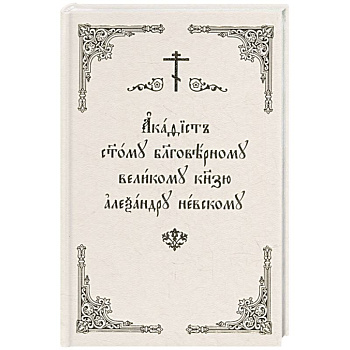 Акафист Александру Невскому (Скрижаль)
