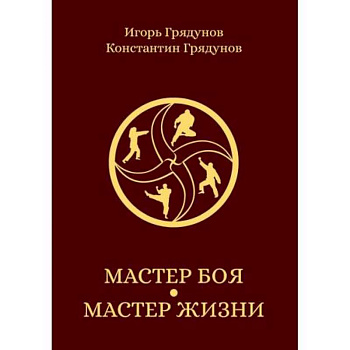 Мастер боя — мастер жизни Мастер боя — мастер жизни
