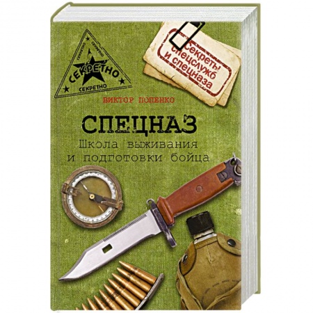 Книги, книга Спецназ. Школа выживания и подготовка бойца