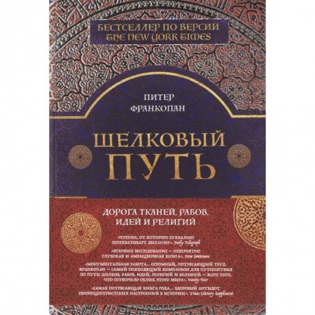 книга Шелковый путь с доставкой по Франции Всемирная история, книга Шелковый путь