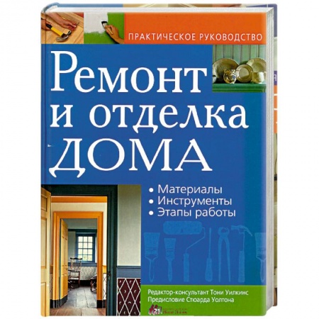Строительство. Ремонт. Интерьер, книга Ремонт и отделка дома. Материалы. Инструменты. Этапы работы