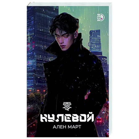 Фантастика, фэнтези, книга Нулевой