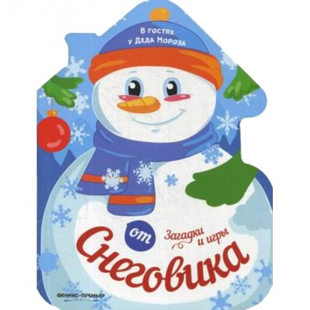 Досуг, творчество и кулинария, книга Загадки и игры от Снеговика: книжка-развивайка