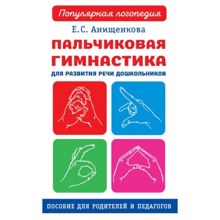 Общественные и гуманитарные науки, книга Пальчиковая гимнастика для развития речи дошкольников. Пособие для родителей и педагогов