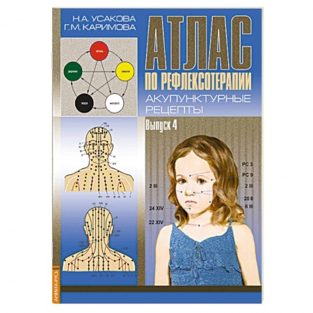 Книги, книга Атлас по рефлексотерапии. Акупунктурные рецепты. Выпуск 4