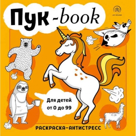 книга Пукбук. Раскраска-антистресс с доставкой по Франции Рукоделие. Творчество, книга Пукбук. Раскраска-антистресс