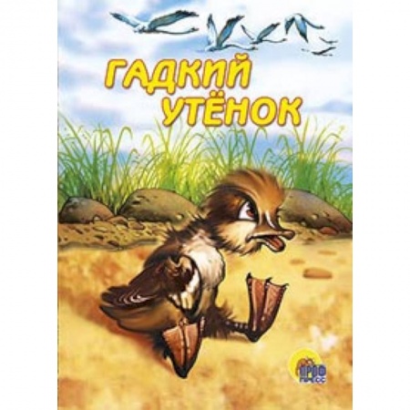 Книги, книга Гадкий утенок