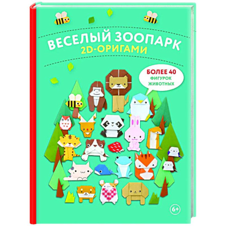 Досуг, творчество и кулинария, книга 2D-оригами. Веселый зоопарк. Более 40 фигурок животных