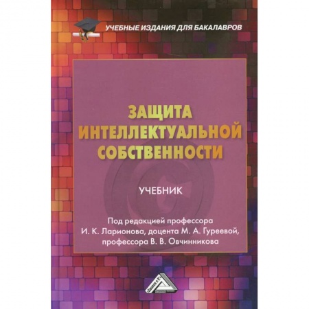 Студентам и аспирантам, книга Защита интеллектуальной собственности: Учебник для бакалавро