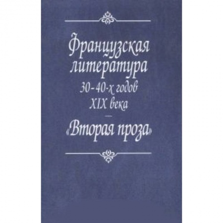 Изучение языков, книга Французская литература 30-40-х годов XIX века. 'Вторая проза'