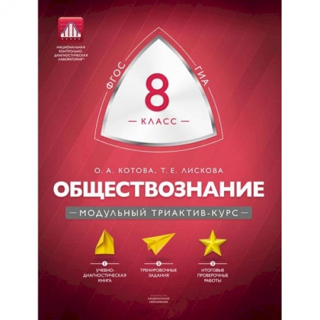 Книги, книга Обществознание 8 класс. Модульный триактив-курс