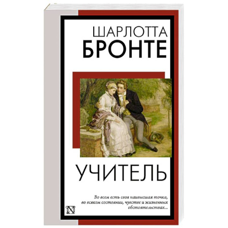 Классика, современная литература, книга Учитель