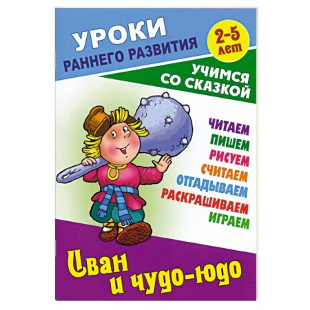 Сказки, книга Иван и чудо-юдо