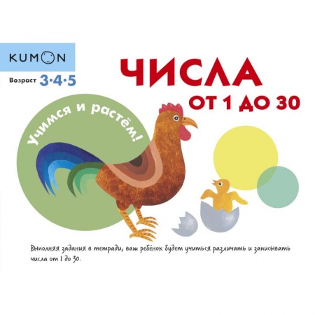 Книги для самых маленьких (0-3 года), книга KUMON. Учимся и растём! Числа от 1 до 30