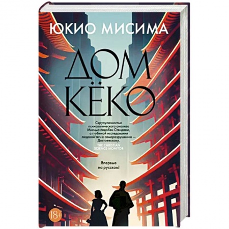 Классика, современная литература, книга Дом Кёко