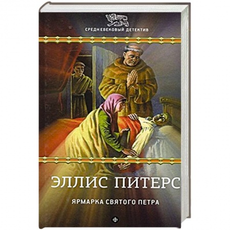 Книги, книга Ярмарка Святого Петра