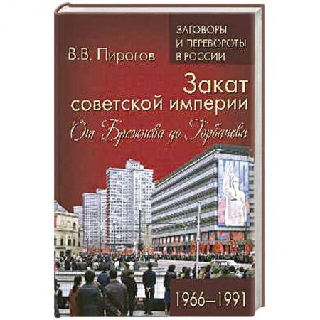 От Руси до России, книга ЗПР Закат советской империи. От Брежнева до Горбачева. 1966-1991