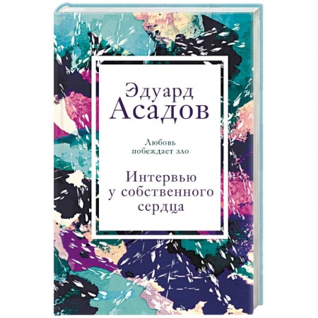 Мемуары, биографии, книга Интервью у собственного сердца