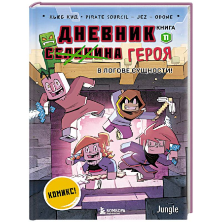 Досуг, творчество и кулинария, книга Дневник героя. В логове Сущности! Книга 11