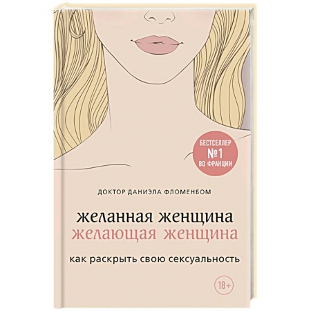 Любовь и эротика, книга Желанная женщина, желающая женщина. Как раскрыть свою сексуальность