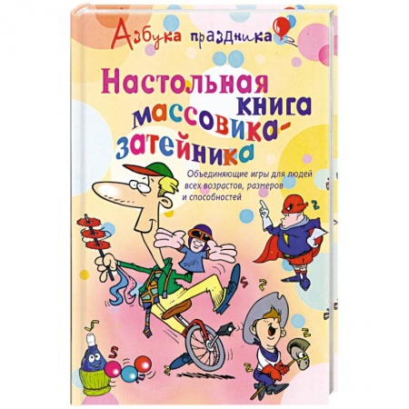 Книги, книга Настольная книга массовика- затейника